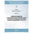 Перечни стандартов к техническому регламенту Таможенного союза «О безопасности оборудования, работающего под избыточным давлением» (2-е издание) (ЛПБ-154)